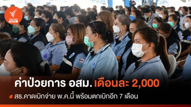 อัดฉีด 2.5 หมื่นล้าน "ค่าป่วยการ อสม." เดือนละ 2,000 เบิกจ่าย พ.ค.นี้