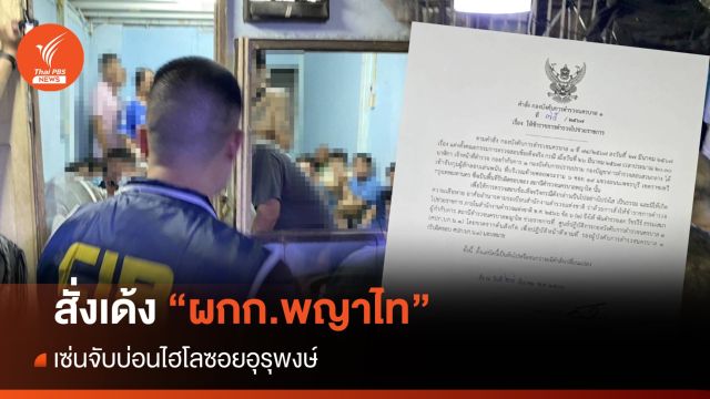 เด้ง "ผกก.พญาไท" เซ่นจับบ่อนไฮโลซอยอุรุพงษ์
