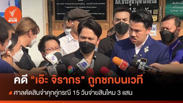 ตัดสินคดีชายเมาชก "เอ๊ะ จิรากร" จำคุก 15 วันจ่ายสินไหม 3 แสน