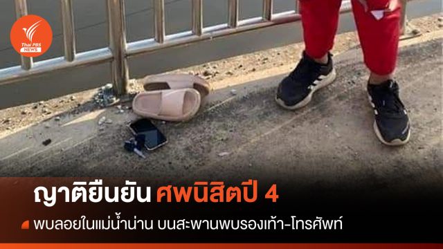 ญาติยืนยันศพลอยแม่น้ำน่านเป็นนิสิตปี 4 ม.นเรศวร