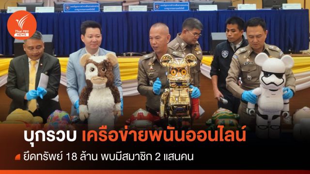 จับเครือข่ายพนันออนไลน์ ยึดทรัพย์ 18 ล้าน พบมีสมาชิก 2 แสนคน
