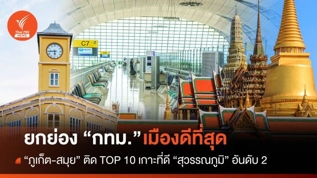 กทม.คว้าอันดับ 1 เมืองที่ดีที่สุดจากนิตยสารท่องเที่ยว DestinAsian