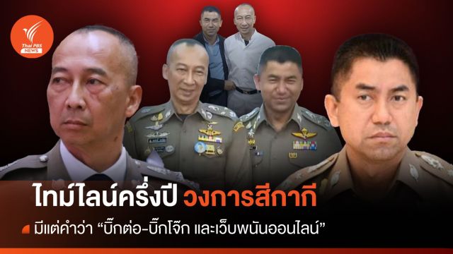 ไทม์ไลน์ครึ่งปี "วงการสีกากี" มีแต่คำว่า "บิ๊กต่อ-บิ๊กโจ๊ก และ เว็บพนันออนไลน์"  