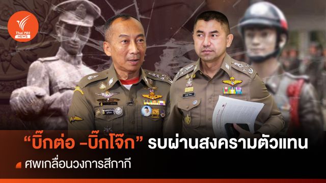 รบผ่านสงครามตัวแทน "บิ๊กต่อ -บิ๊กโจ๊ก" ศพเกลื่อนวงการสีกากี