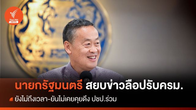 จบข่าวลือ! "เศรษฐา" ยัน 314 เสียงยังพอ ไม่ดึงปชป.เข้าร่วม