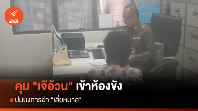 คุม "เจ๊อ้วน" เข้าห้องขัง สภ.นาสัก ปมบงการฆ่า "เสี่ยหมาส" 