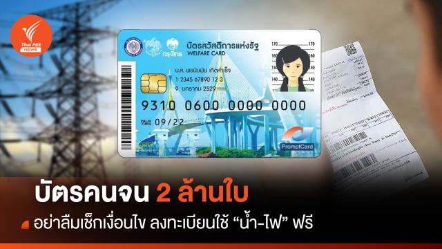 ถือบัตรคนจน 2 ล้านใบ อย่าลืมเช็กเงื่อนไข ลงทะเบียนใช้"น้ำ-ไฟ"ฟรี