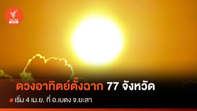 ดวงอาทิตย์ตั้งฉาก 77 จังหวัด เริ่มเบตง 4 เม.ย. สิ้นสุด แม่สาย 22 พ.ค.