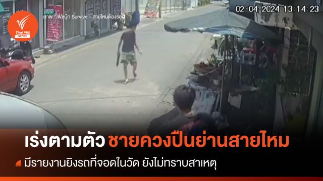 ตร.เร่งตามตัว "ชายควงปืน" มีรายงานยิงรถในวัดย่านสายไหม