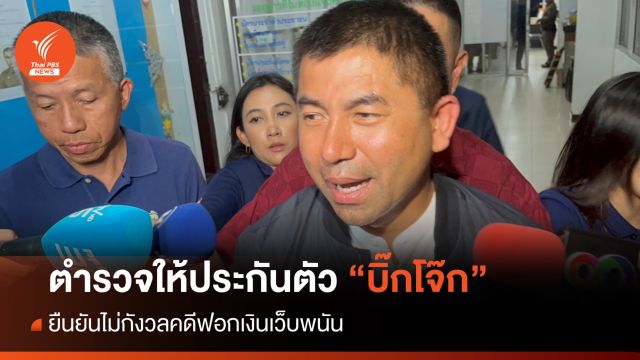 "บิ๊กโจ๊ก" ได้ประกันตัว ยืนยันไม่กังวลคดีฟอกเงินเว็บพนัน 