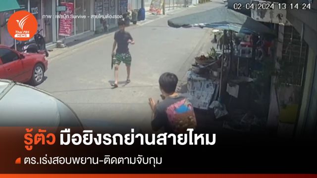 รู้ตัว! มือยิงรถชาวบ้านย่านสายไหม เร่งสอบพยาน-ติดตามจับกุม