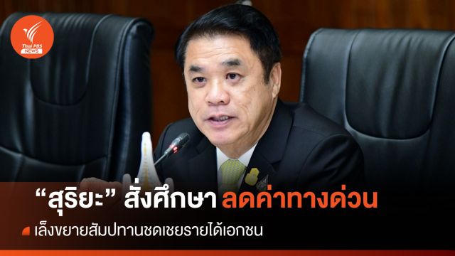 "สุริยะ" สั่งพิจารณาลดค่าทางด่วน-เล็งขยายสัมปทานชดเชยเอกชน