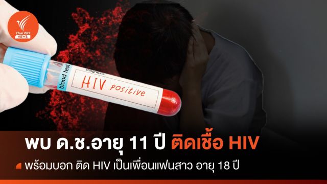 โซเชียล อึ้ง พบ ด.ช.วัย 11 ปีติดเชื้อ HIV ระบุ ติดเป็นเพื่อนแฟนสาววัย 18 ปี   