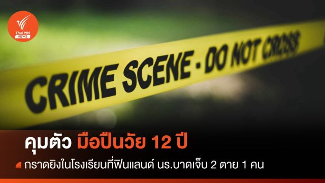 จับแล้วผู้ก่อเหตุวัย 12 ปีกราดยิง นร.บาดเจ็บ 2 ตาย 1 ในฟินแลนด์