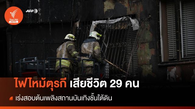 ตุรกีสอบเหตุเพลิงไหม้สถานบันเทิงชั้นใต้ดิน เสียชีวิต 29 คน