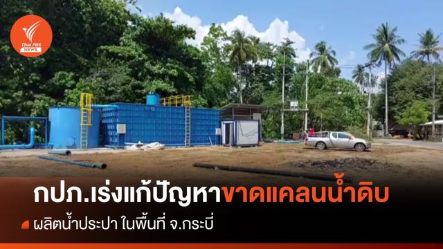 กปภ.กระบี่ เร่งแก้ปัญหาขาดแคลนน้ำดิบ ผลิตน้ำประปา