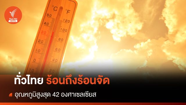 สภาพอากาศวันนี้ ทั่วไทยร้อนถึงร้อนจัด อุณหภูมิสูงสุด 42 องศาฯ