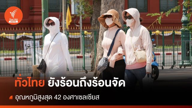 สภาพอากาศวันนี้ ทั่วไทยยังร้อนถึงร้อนจัด อุณหภูมิสูงสุด แตะ 42 องศาฯ
