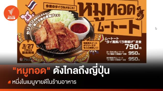 ดังไกลถึงญี่ปุ่น ร้านอาหารเปิดตัวเมนู "หมูทอด" 
