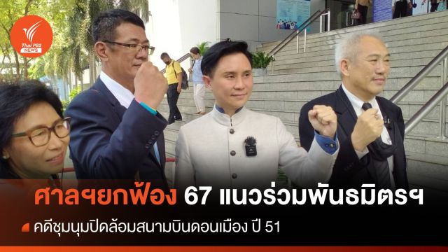 ศาลฯยกฟ้อง 67 แนวร่วมพันธมิตร ชุมนุมปิด "สนามบินดอนเมือง" ปี 51 