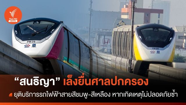  "สนธิญา" เล็งยื่นศาลฯยุติบริการ รฟฟ.สายสีชมพู-เหลือง หากเกิดเหตุไม่ปลอดภัยขึ้นอีก