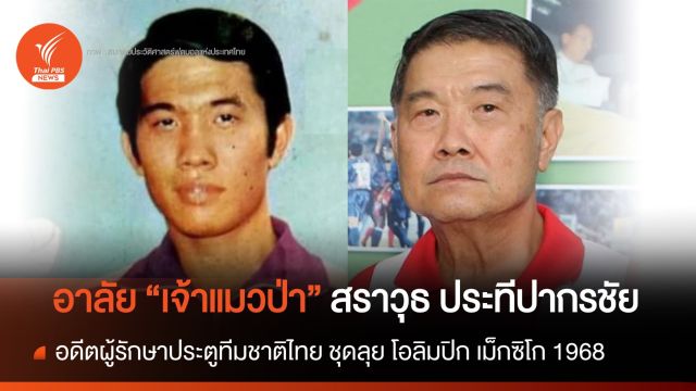 อาลัย "เจ้าแมวป่า" สราวุธ ประทีปากรชัย อดีตผู้รักษาประตูทีมชาติไทย 