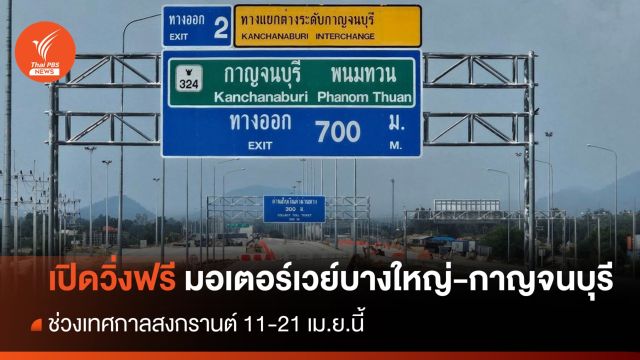 เปิดวิ่งฟรี มอเตอร์เวย์บางใหญ่-กาญจนบุรี 11-21 เม.ย.นี้