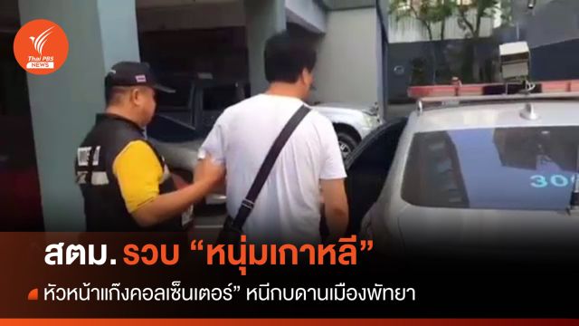 สตม.รวบหนุ่มเกาหลี “หัวหน้าแก๊งคอลเซ็นเตอร์” หนีกบดานพัทยา