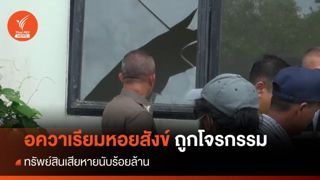 เร่งสอบปมโจรกรรมทรัพย์สิน "อควาเรียมหอยสังข์​" สงขลา สูญนับร้อยล้าน