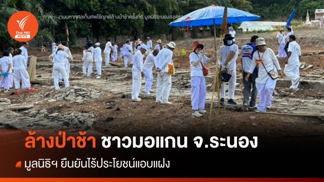 ล้างป่าช้า ชาวมอแกน จ.ระนอง ยันไร้ประโยชน์แอบแฝง