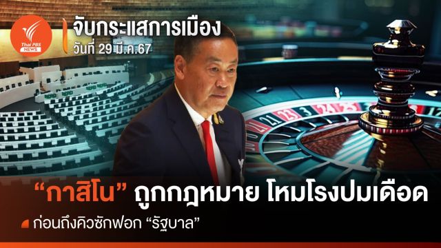 จับกระแสการเมือง : 29 มี.ค.67 "กาสิโน" ถูกกฎหมาย โหมโรงปมเดือด  ก่อนถึงคิวซักฟอก "รบ."