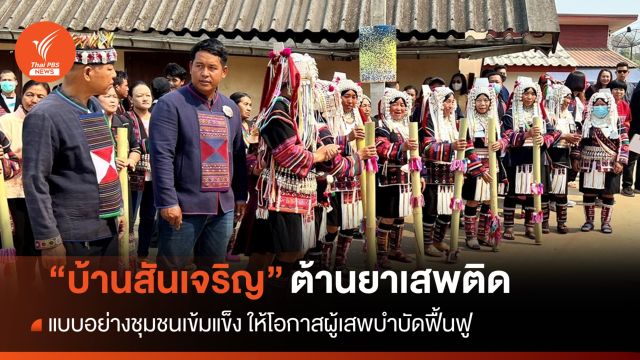ชุมชนเข้มแข็ง "บ้านสันเจริญ" ต้านยาเสพติด-บำบัดฟื้นฟูผู้เสพ