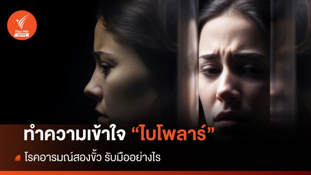 30 มีนาคม "วันไบโพลาร์โลก" รู้จัก โรคอารมณ์สองขั้ว เดี๋ยวเศร้าเดี๋ยวสุข