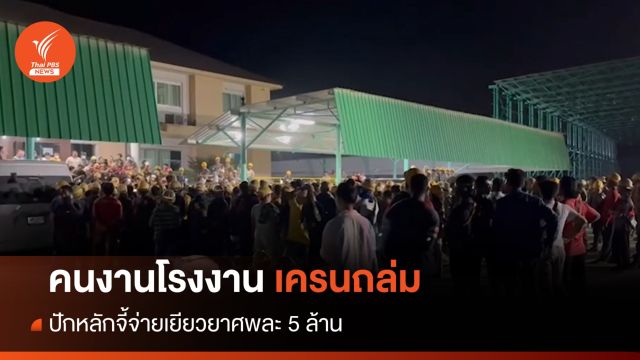 เครนถล่ม ตาย 7 คนงานยังปักหลักจี้เยียวยาศพละ 5 ล้าน