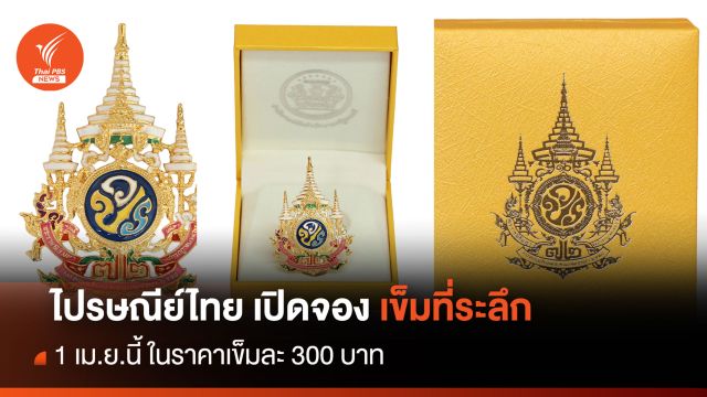 ไปรษณีย์ไทย เปิดจอง เข็มที่ระลึกตราสัญลักษณ์ 1 เม.ย.นี้