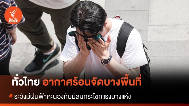  สภาพอากาศวันนี้ ทั่วไทย อากาศร้อนจัดบางพื้นที่ ระวังมีฝนฟ้าคะนองกับมีลมกระโชกแรงบางแห่ง