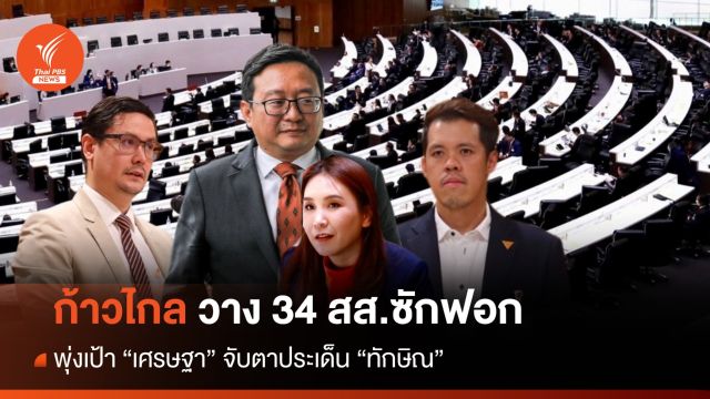 ก้าวไกล วาง 34 สส.ซักฟอก พุ่งเป้า "เศรษฐา" จับตาประเด็น "ทักษิณ"