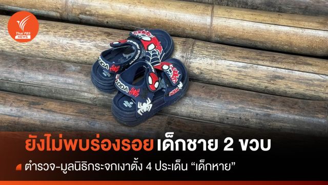 ตั้ง 4 ประเด็น "เด็ก 2 ขวบหาย" ค้นหายังไม่พบร่องรอย