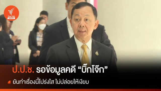 ประธาน ป.ป.ช. รอข้อมูลเดินหน้าคดี "บิ๊กโจ๊ก" 