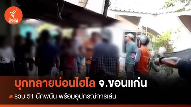 บุกทลายบ่อนไฮโล 2 จุดขอนแก่น รวบ 51 นักพนัน
