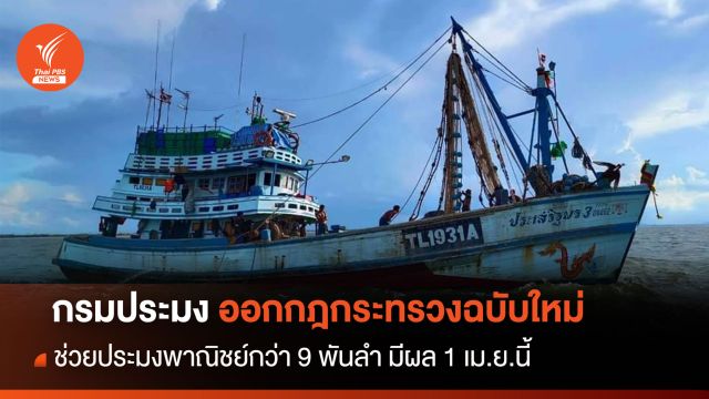 "กรมประมง" ออกกฎใหม่ ช่วยประมงพาณิชย์กว่า 9 พันลำ มีผล 1 เม.ย.นี้