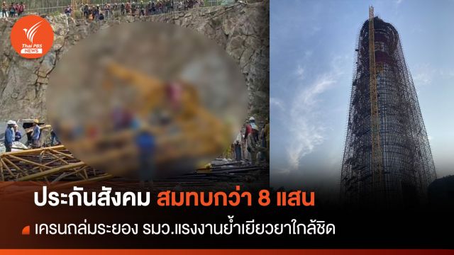 ประกันสังคม สมทบกว่า 8 แสน เครนถล่มระยอง รมว.แรงงานย้ำเยียวยาใกล้ชิด