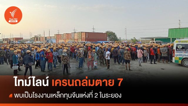 ไทม์ไลน์เครนถล่มตาย 7 พบเป็นโรงงานเหล็กทุนจีนแห่งที่ 2 ในระยอง
