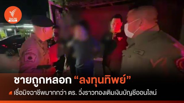 ไม่ยอมเชื่อ! ชายถูกหลอกลงทุนทิพย์ ยอมวิ่งราวทองหาเงินปิดบัญชี