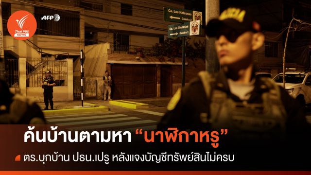 ตร.บุกบ้าน "ปธน.เปรู" หานาฬิกาหรูหลังไม่แจ้งในบัญชีทรัพย์สิน