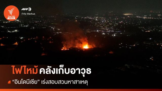 อินโดฯ เร่งสอบสาเหตุไฟไหม้ใหญ่คลังเก็บอาวุธทหาร