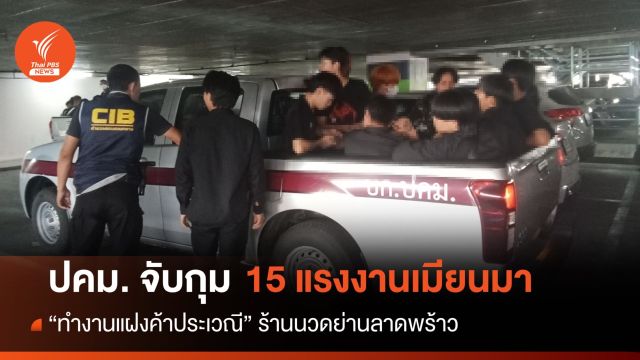 ปคม.จับกุม 15 แรงงานเมียนมาลักลอบ "นวดแฝง" ร้านย่านลาดพร้าว