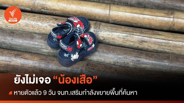 จนท.เสริมกำลังเพิ่ม ขยายพื้นที่ค้นหา "น้องเสือ" หายตัวแล้ว 9 วัน