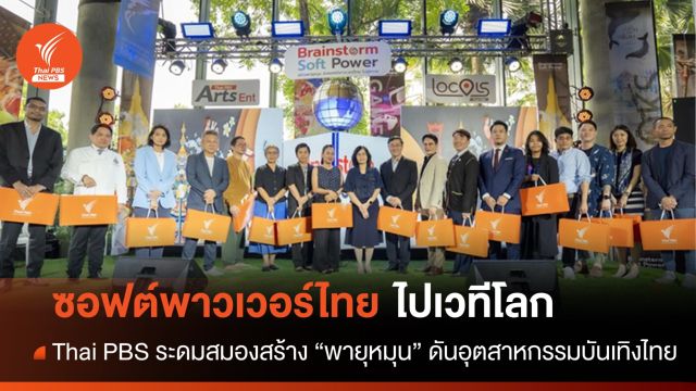 ไทยพีบีเอสระดมสมองสร้าง "พายุหมุน" ดันซอฟต์พาวเวอร์ไทยไประดับโลก