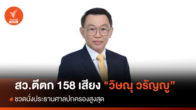 "วิษณุ วรัญญู” ชวดนั่งประธานศาลปกครองสูงสุด